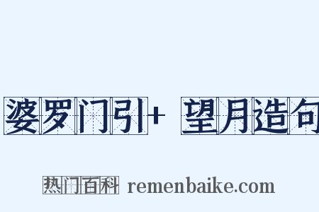 婆罗门引+望月造句是什么意思的图片